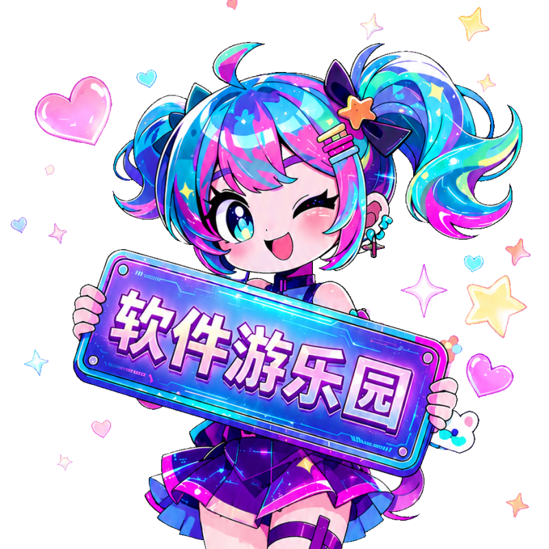 软件游乐园！-软件游乐园-快乐无极限！